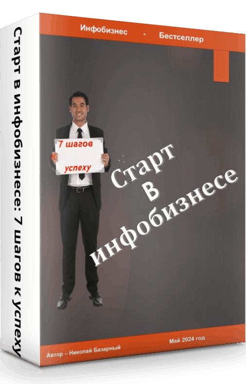  ><b> 7 шагов к успеху: Старте в инфобизнесе